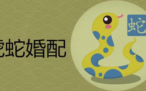 属蛇和属虎是很配的吗？ 属蛇的男人和属虎的女人合适吗？