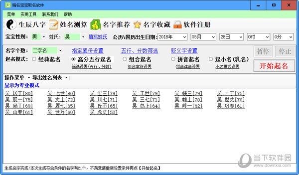 宝宝起名软件专家版破解版 v27.0