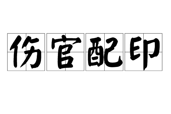 八字命理知识：伤官印纹的等级