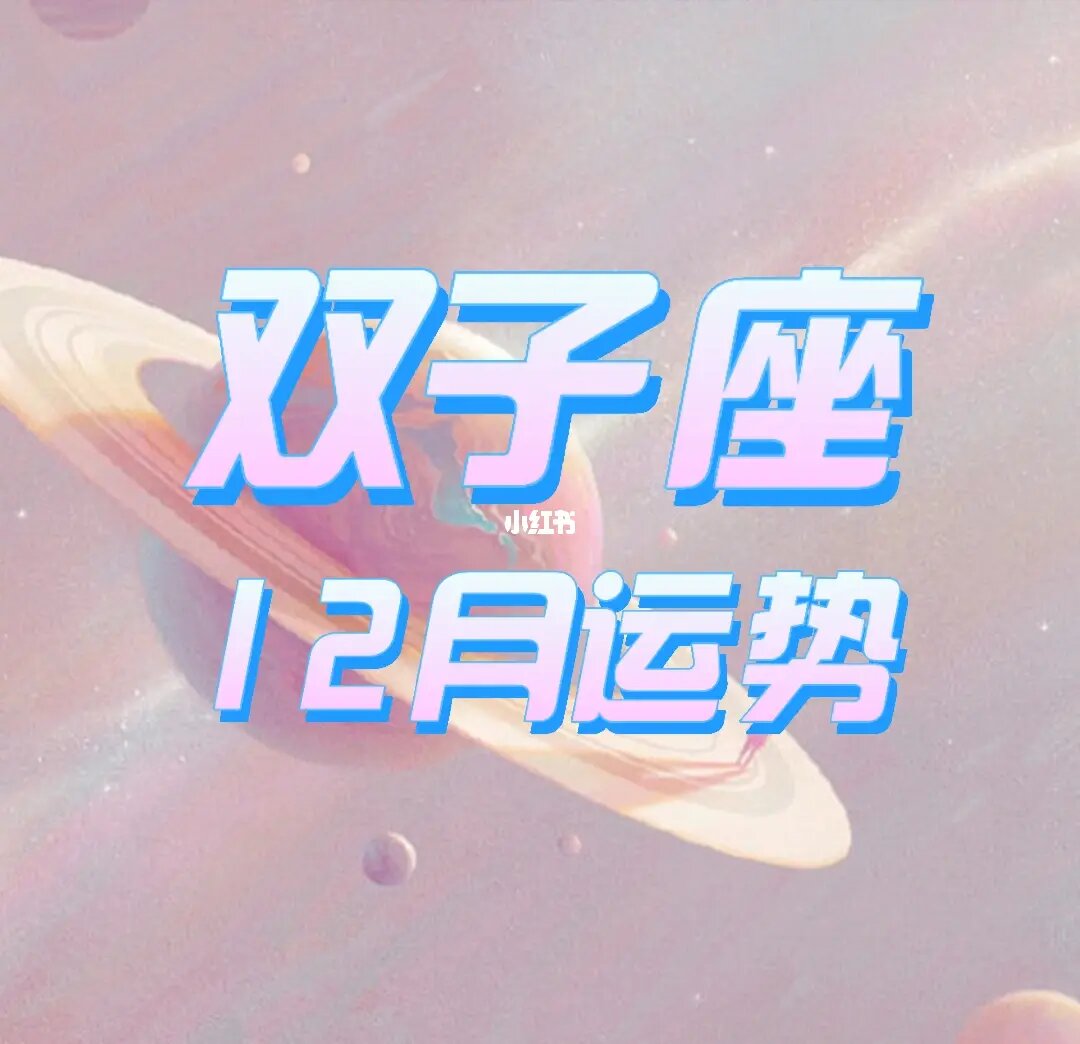 双子座2023年7月运势完整版。双子座2023年7月运势详细解释。