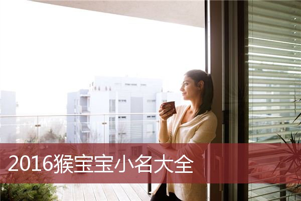 猴年出生的宝宝宜用汉字起名_起名汉字