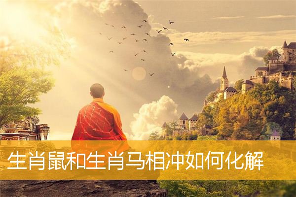 你的名字可以帮助你吗？  12生肖命名的适宜词和禁忌词