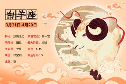 白羊座今日星座运势 白羊座今日星座运势
