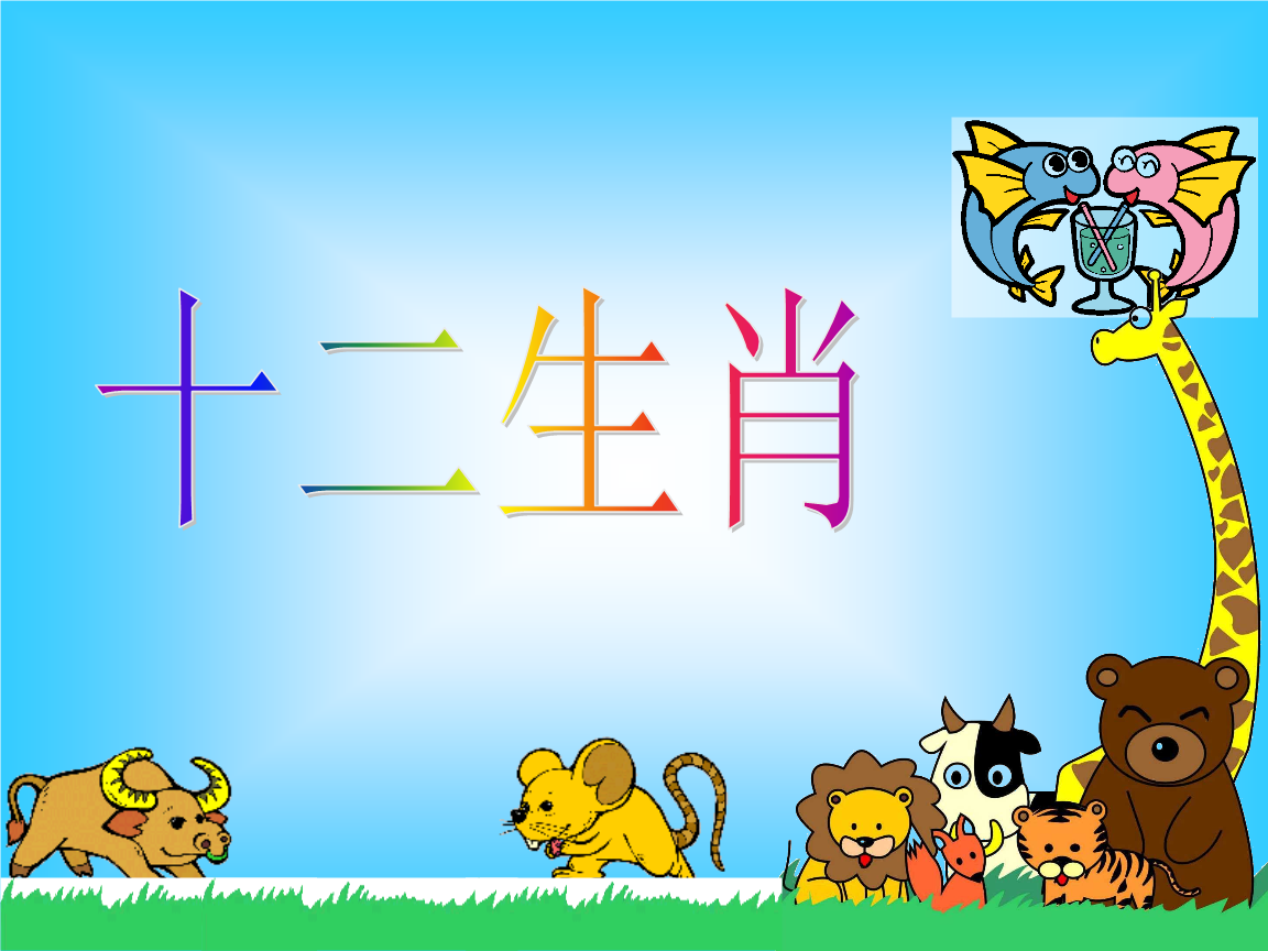 12生肖最适合情侣的星座