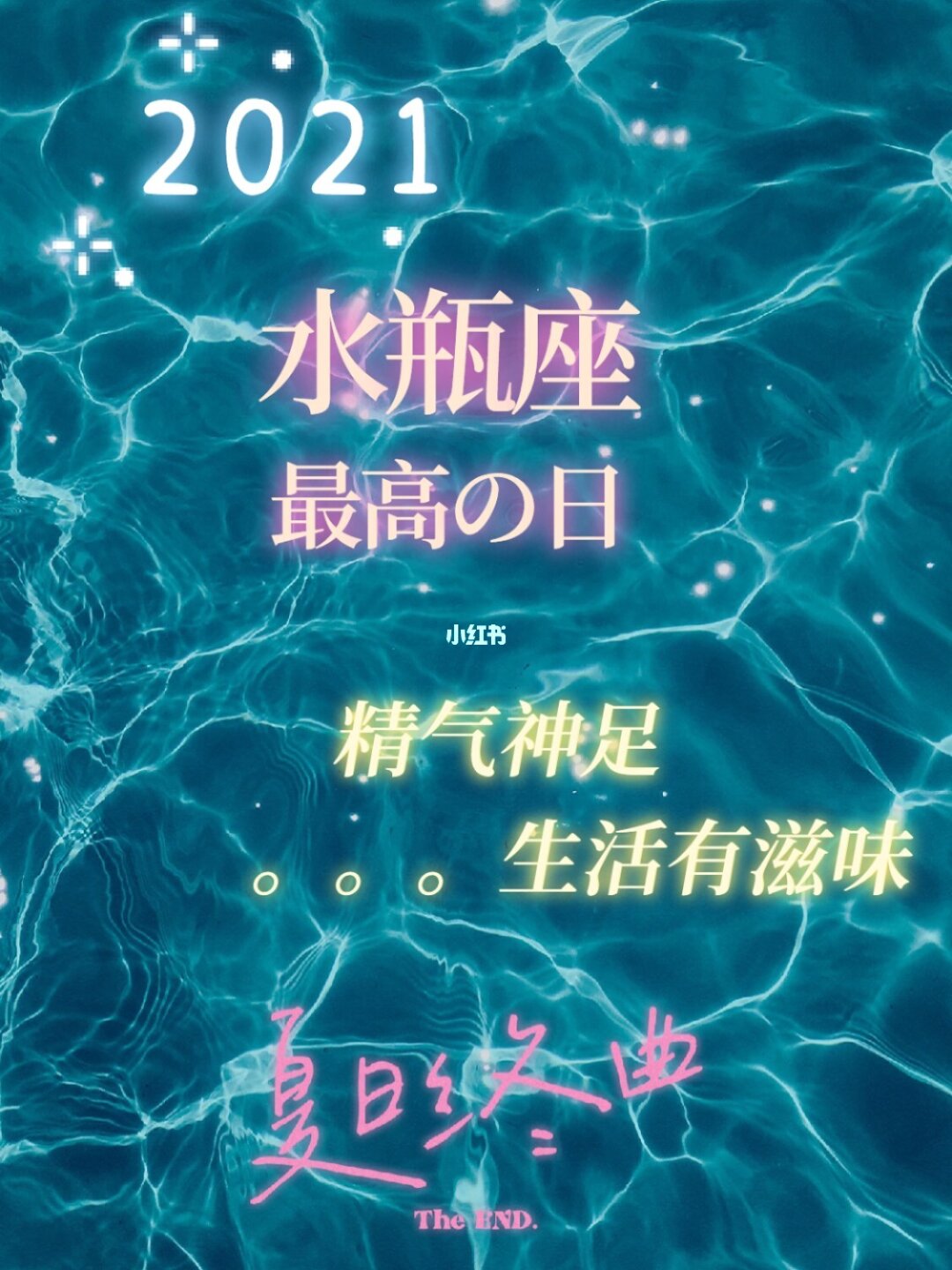 新年大变身！ 水瓶座2023年12月运势：欢迎改变，重生并闪耀！
