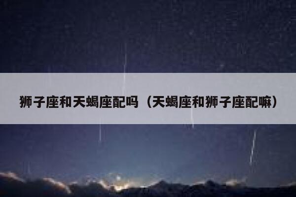 十二生肖最佳爱情配对表,十二生肖配对情侣星座查询