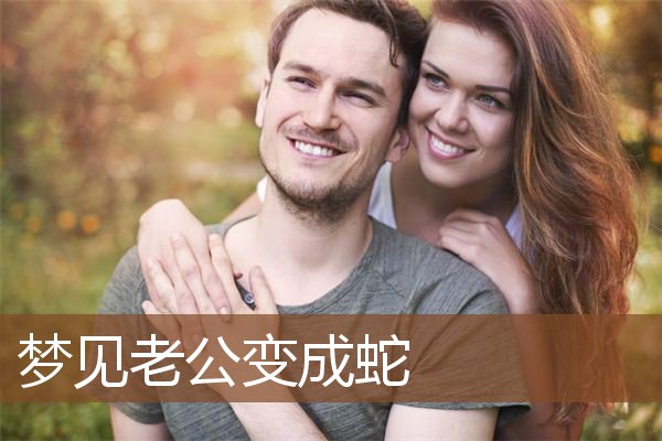 【蛇生肖婚姻图】属蛇的男女如何选择婚姻属性