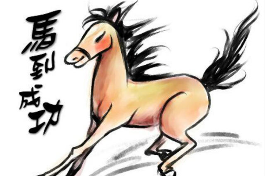 属马最忌讳的三个生肖。 与马相配或不相配的生肖是什么？
