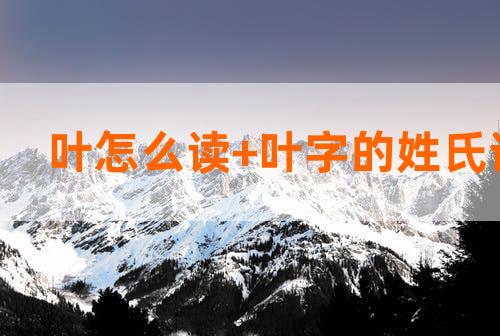 2024年叶姓男孩名字大全，属龙。
