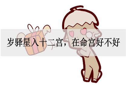 如何根据星座判断良缘关系何时出现？ 正向感情星在桃花位时，是不是更容易脱离感情呢？