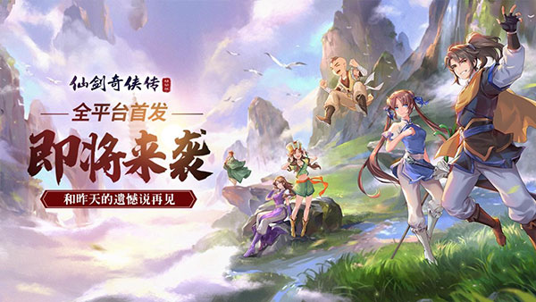 二十年不忘初心！ 手游《仙剑奇侠传》​​正式上线！
