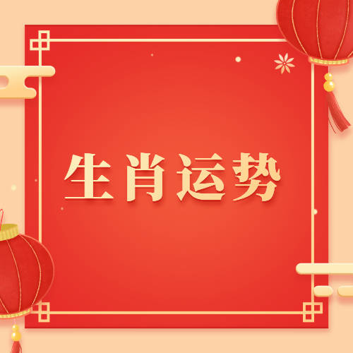 最新查询本周十二生肖及下周运势年历