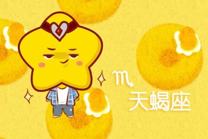 天蝎座2023年下半年运势及运势变化最新详解