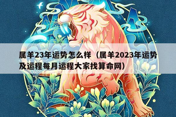 2024年属羊人的运势如何? 2024年属羊人的运势和财运如何?