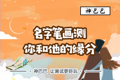 缘爷教你：姓名笔画，缘分的密码