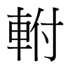 小明小红：姓名笔画五行大揭秘