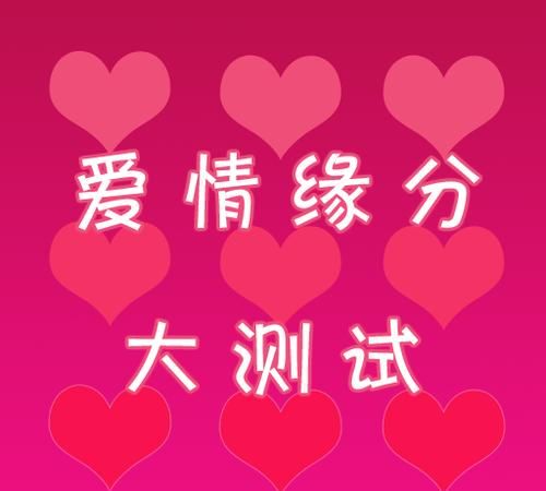 免费姓名姻缘测试：揭开姓名背后的爱情密码