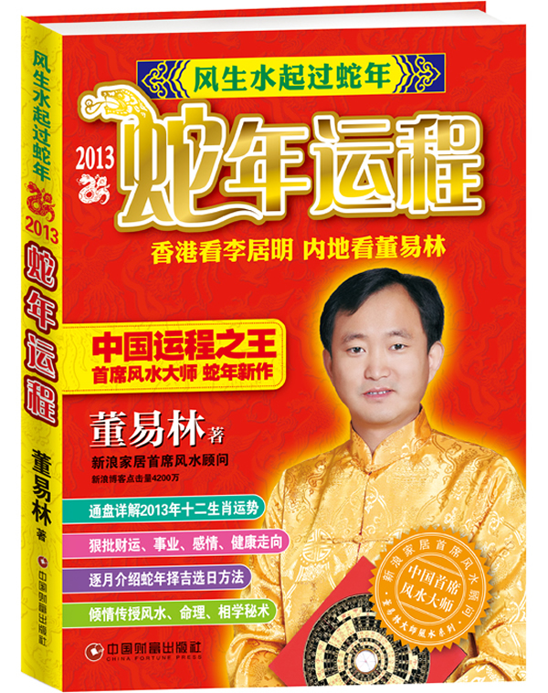 2024 年蛇年运势解析：董易林大师预测带来的变革与机遇