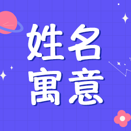 当代社会人们对姓名测试三世姻缘游戏的好奇与探寻