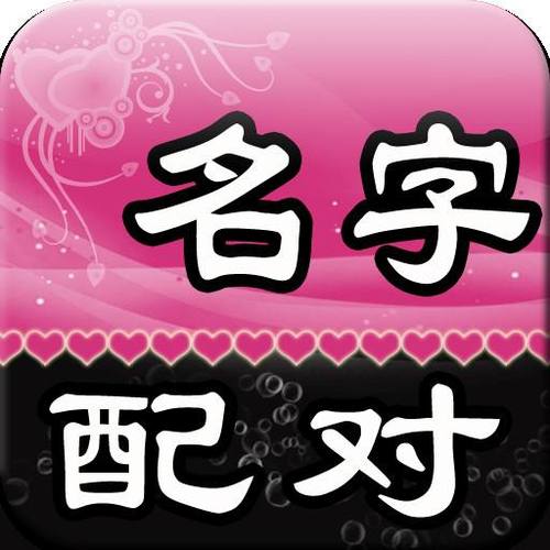 免费婚姻命理姓名搭配，真能预示婚姻？快来一探究竟