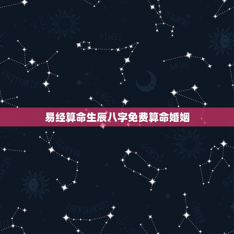 生辰八字合婚：是科学还是迷信？揭开命运走向的神秘面纱