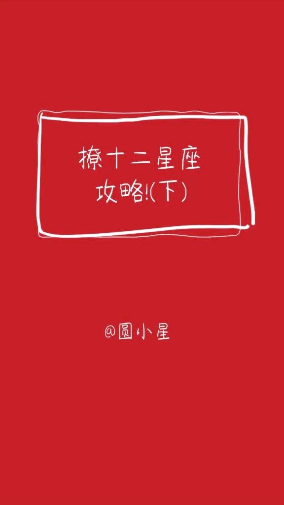 十二星座配对指数表，快来看看你和 TA 配不配