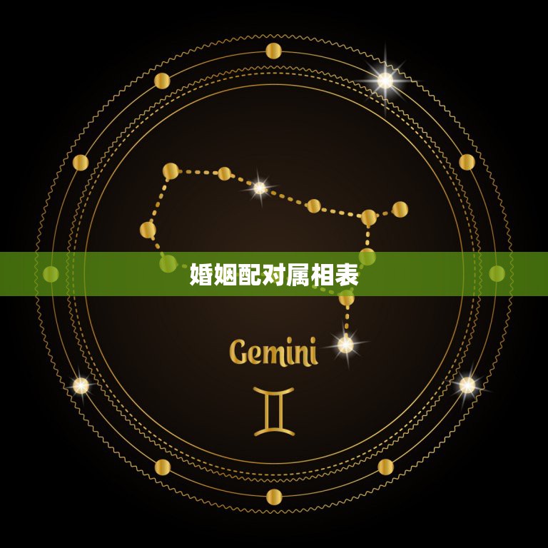 属相配对真能决定婚姻幸福？古老占星与命理的现代争议