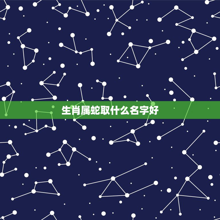 属蛇女婴取名有讲究，你注意了吗？