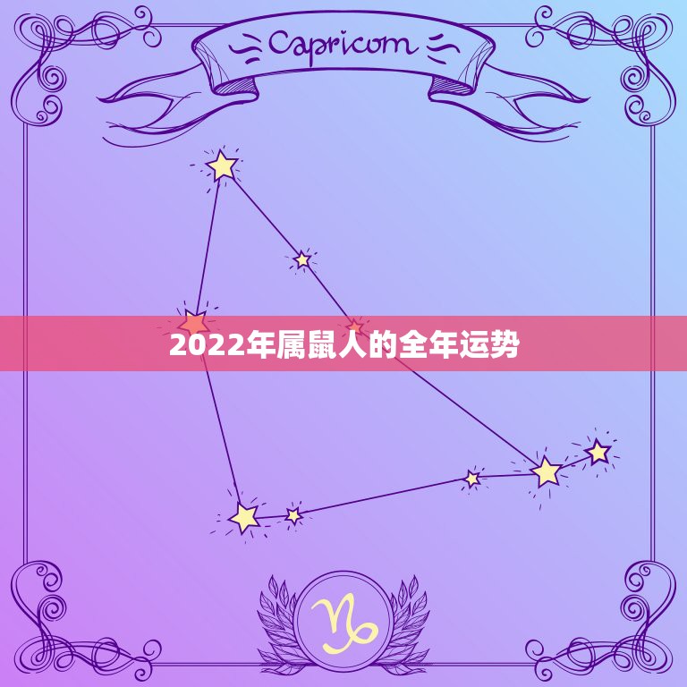 2024 年生肖运势大揭秘，属鼠者机遇与挑战并存，你准备好了吗？