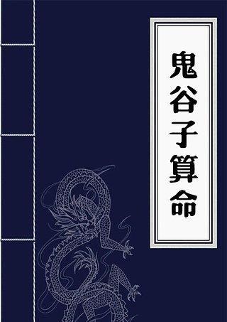 鬼谷子算命生详解，鬼谷子八字免费算命终生详解