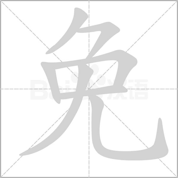 宜字姓名_属兔起名宜用字和不宜用字_宜字取名