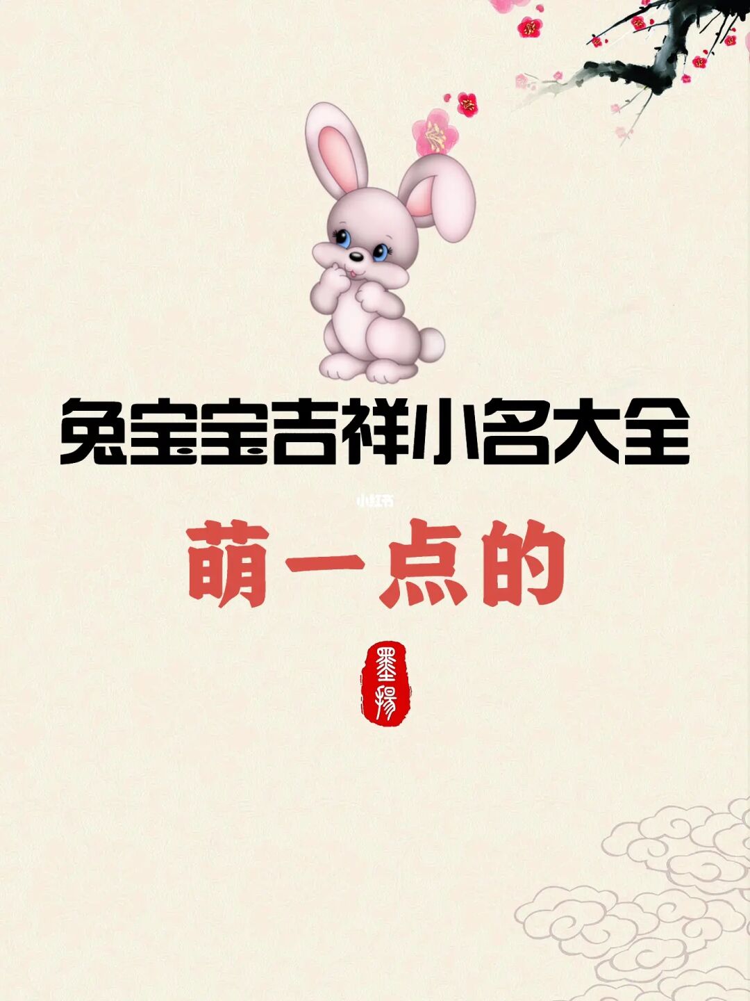 吉利兔小名宝宝属性_属兔小名叫什么寓意好的_属兔的宝宝最吉利小名