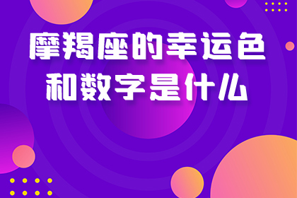 2014年运势最好的星座幸运色幸运数字_幸运色幸运数字查询_幸运色查询星座