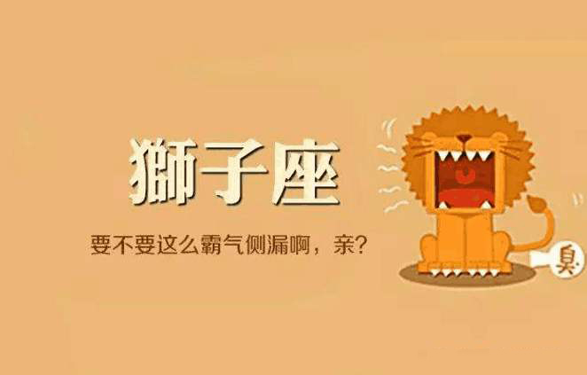 狮子座今天运势2021_狮子座运程今天_狮子座今天运势
