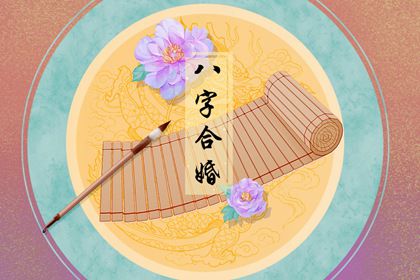 生辰八字相冲相合_八字化解生辰冲合婚姻怎么样_生辰八字合婚相冲化解