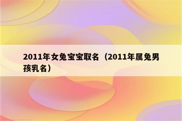 朱姓女孩起名2023年属兔_姓朱的女孩名字好听的属兔的_起名姓兔朱属女孩年龄多大