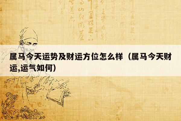 属龙人2023年全年运势详解_88年属龙的人2023年的运势及运程_属龙的2023年的运势