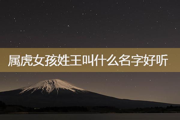 属兔王姓女孩取名_王姓女孩名字2023年属兔起名_王姓属兔男孩名字大全