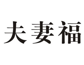 好姻缘需要福报_姻缘福报极大_福报好了姻缘自然来