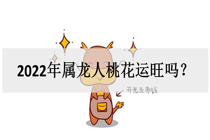以后桃花旺运属龙人的运势_属龙的桃花运怎么样_1988属龙人35以后桃花运最旺