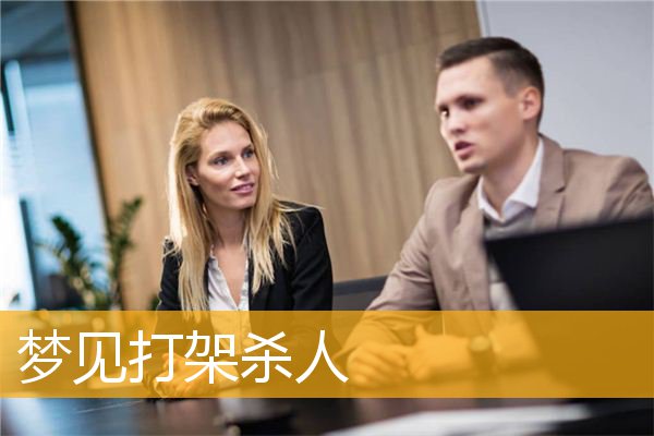 女人梦见别人打架的场景_打架场景梦见女人出轨_梦见看到女人打架
