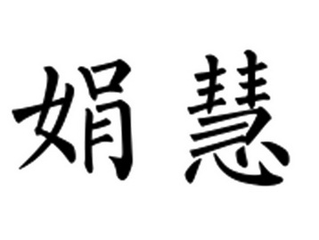 属龙人取名字宜用字_属龙人取名最旺的字_取名旺属龙字人的名字