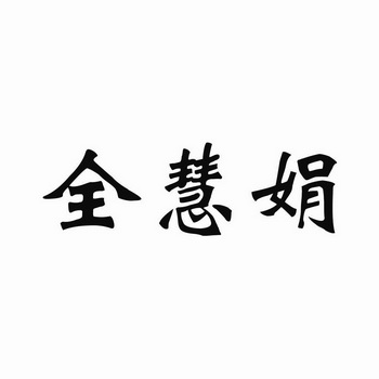 属龙人取名最旺的字_取名旺属龙字人的名字_属龙人取名字宜用字