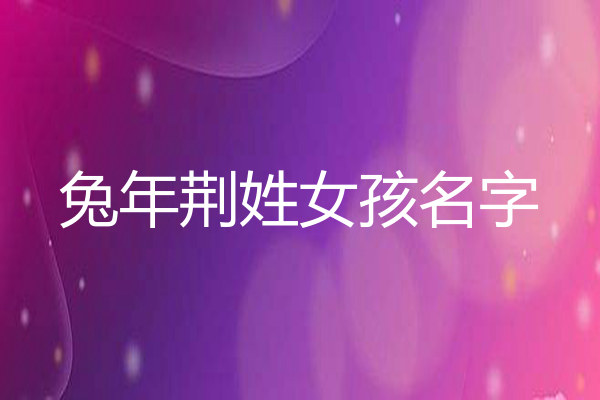 何姓女孩名字大全2023属兔_2020何姓女宝宝名字_何姓兔宝宝取名