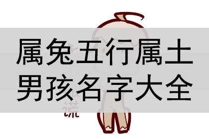 姓马属兔的男孩名字_马姓兔男孩大全属名字_马姓男孩名字大全2023属兔