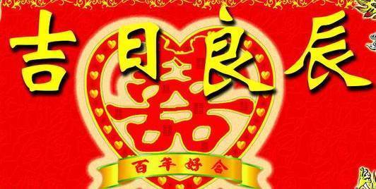 合婚选日_免费生辰八字合婚_在线八字合婚