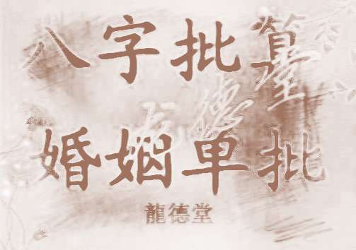 八字合婚详批免费_八字合婚：八字合婚速查表_八字合婚查询表