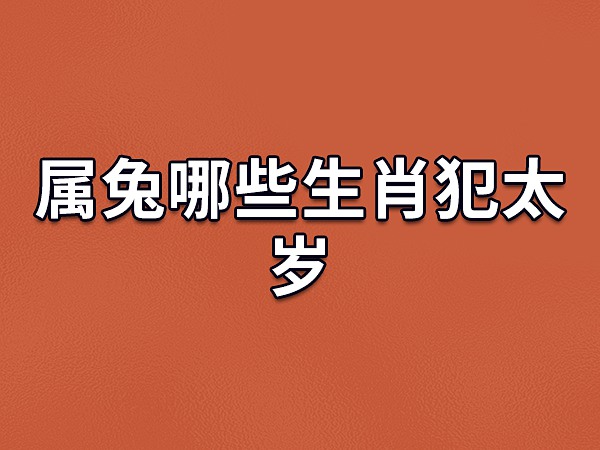 属兔一生最大克星_生肖兔一生最“克”谁_兔生肖一生中的克星是谁