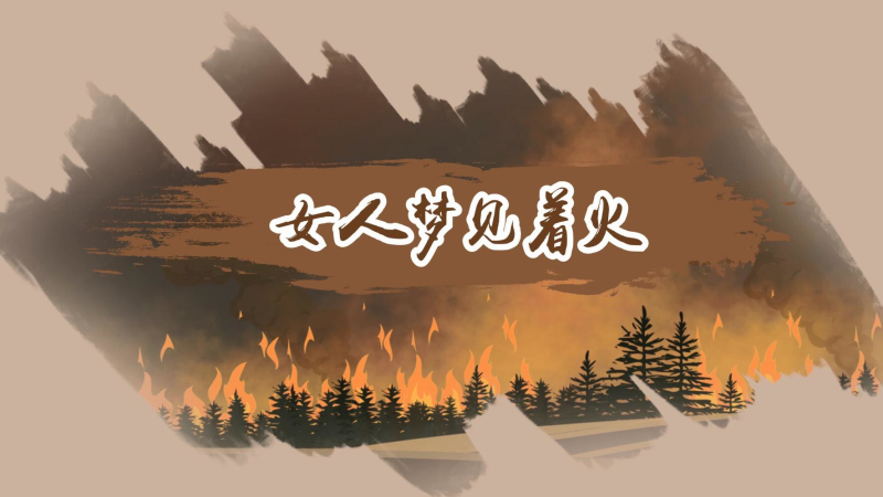 梦见发生大火把家里都烧了_梦见家里着大火是什么预兆_梦见家里火很大