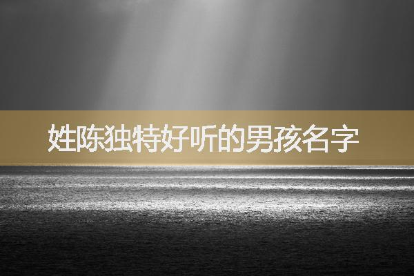 取名字女孩姓陈大全_陈姓女孩取名大全属兔2023免费_姓陈女孩属兔取名字大全